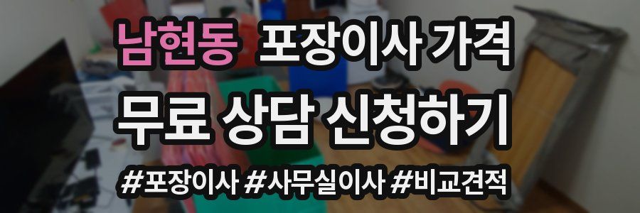 남현동 포장이사 가격