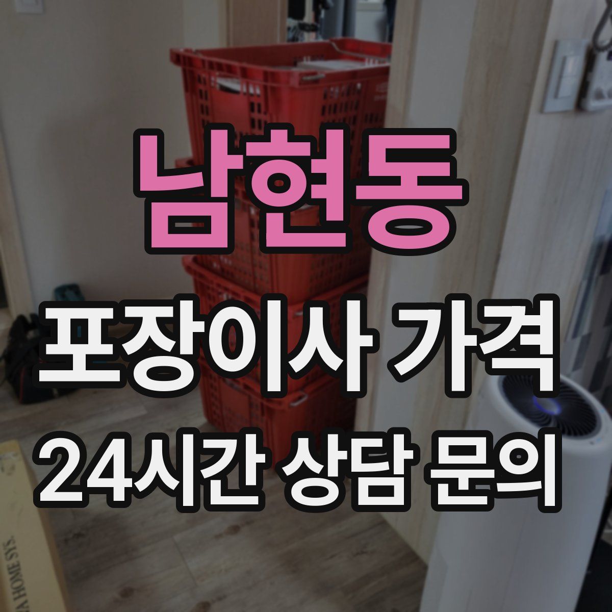 남현동 포장이사 가격