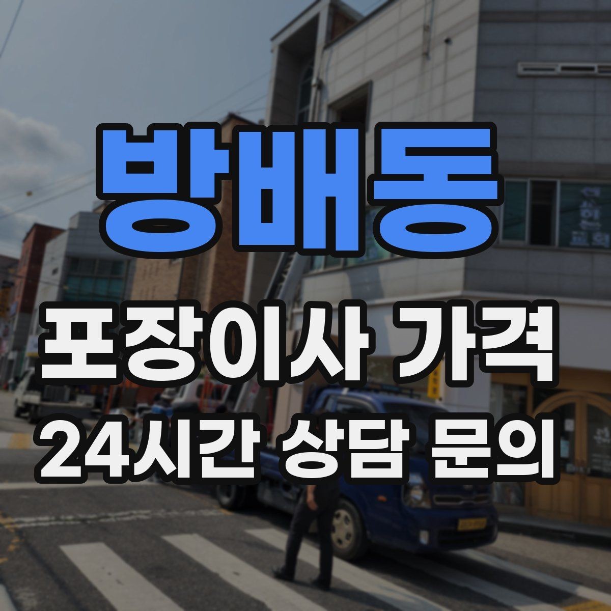 방배동 포장이사 가격 인원 수와 작업 품질의 상관관계