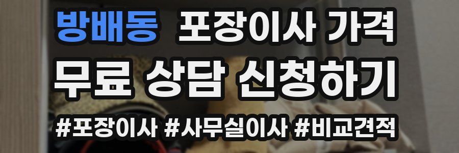 방배동 포장이사 가격