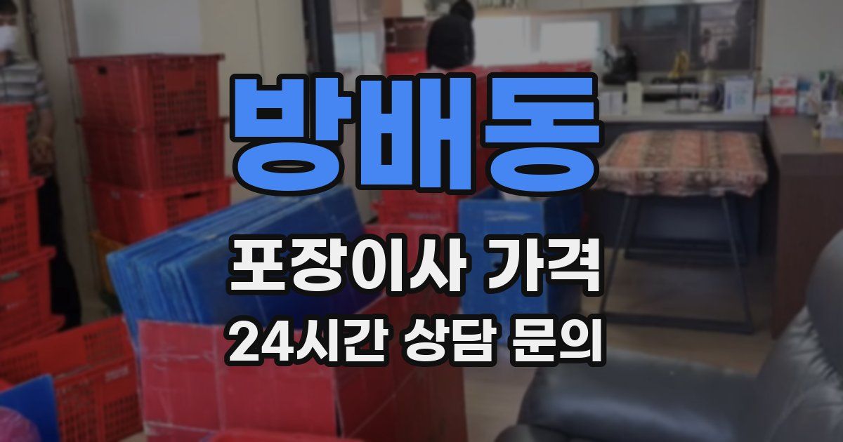 방배동 포장이사 가격