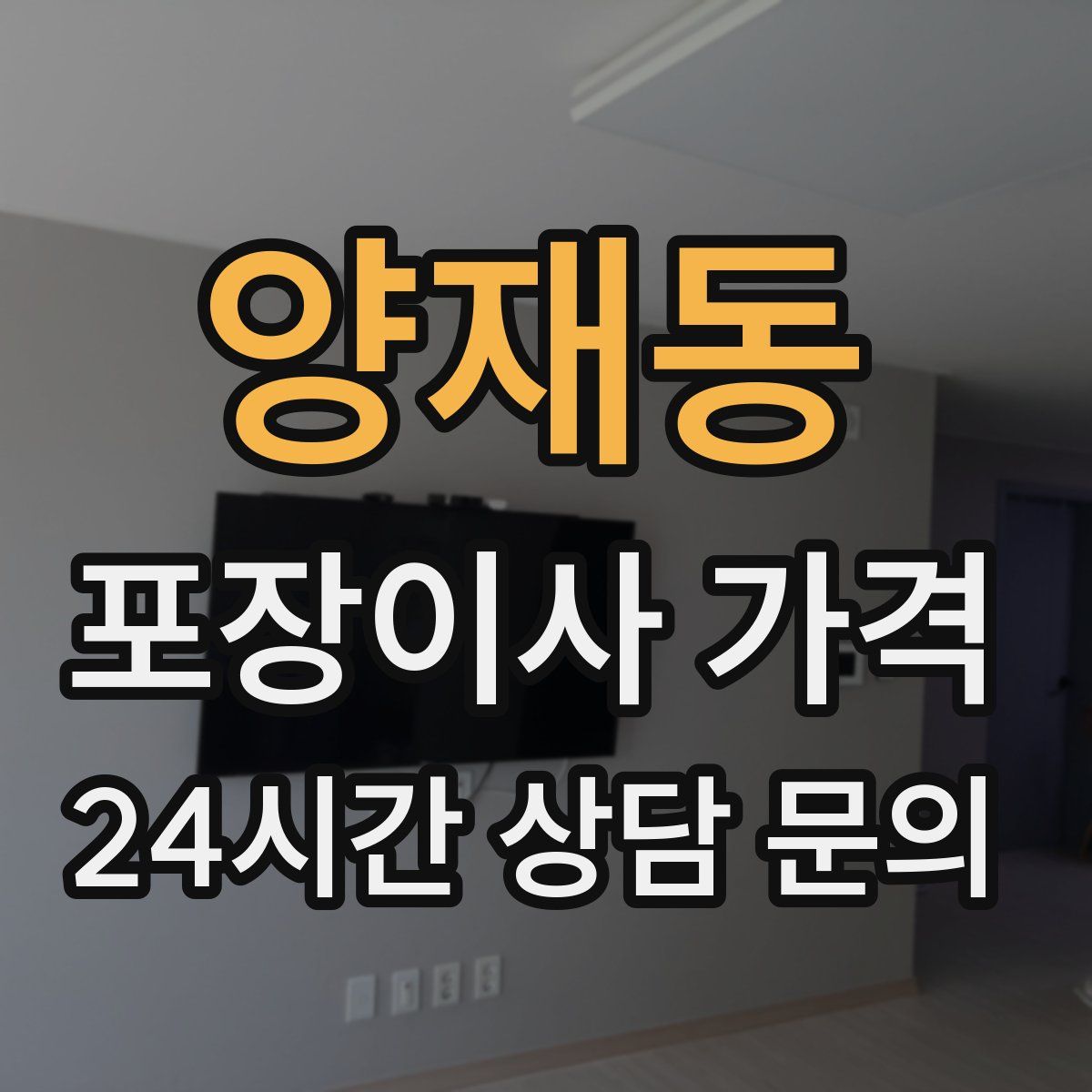 양재동 포장이사 가격