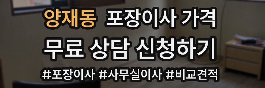 양재동 포장이사 가격