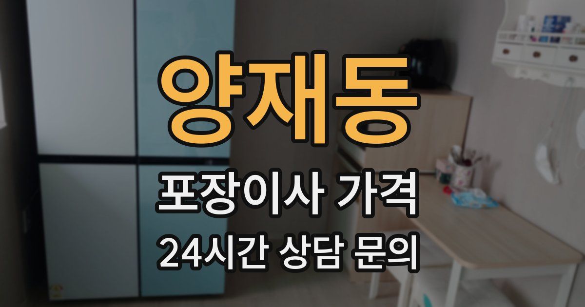 양재동 포장이사 가격