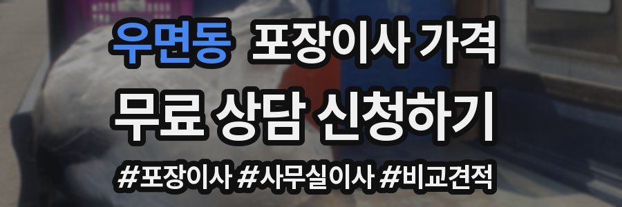 우면동 포장이사 가격