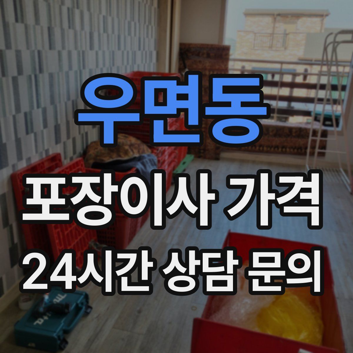 우면동 포장이사 가격