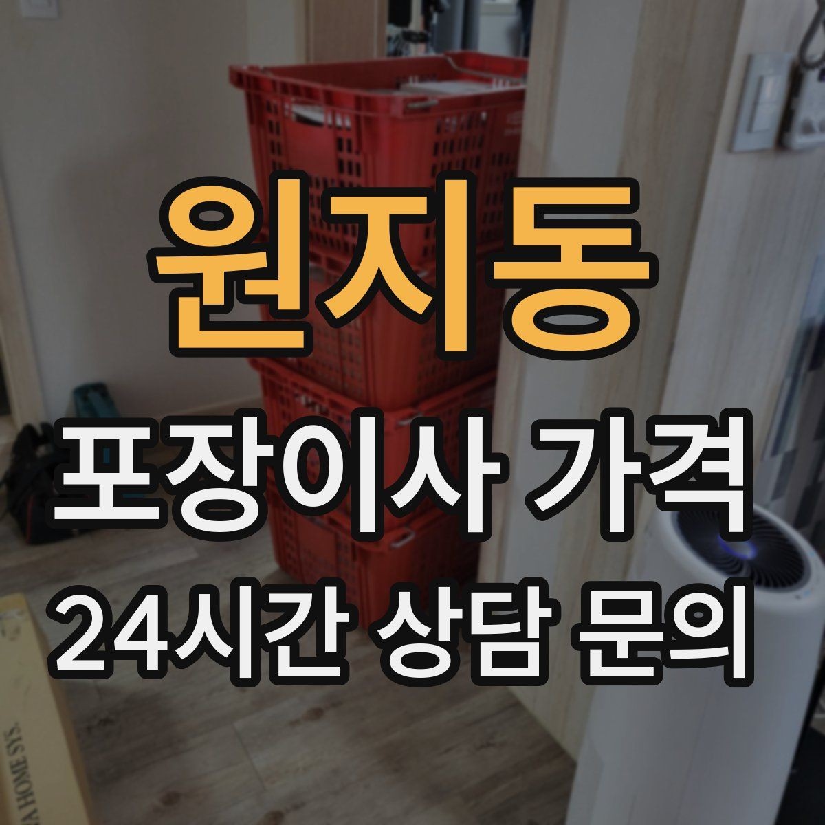원지동 포장이사 가격 중고 판매를 이사 전에 끝내야 하는 이유