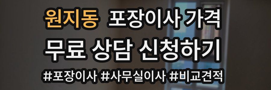 원지동 포장이사 가격