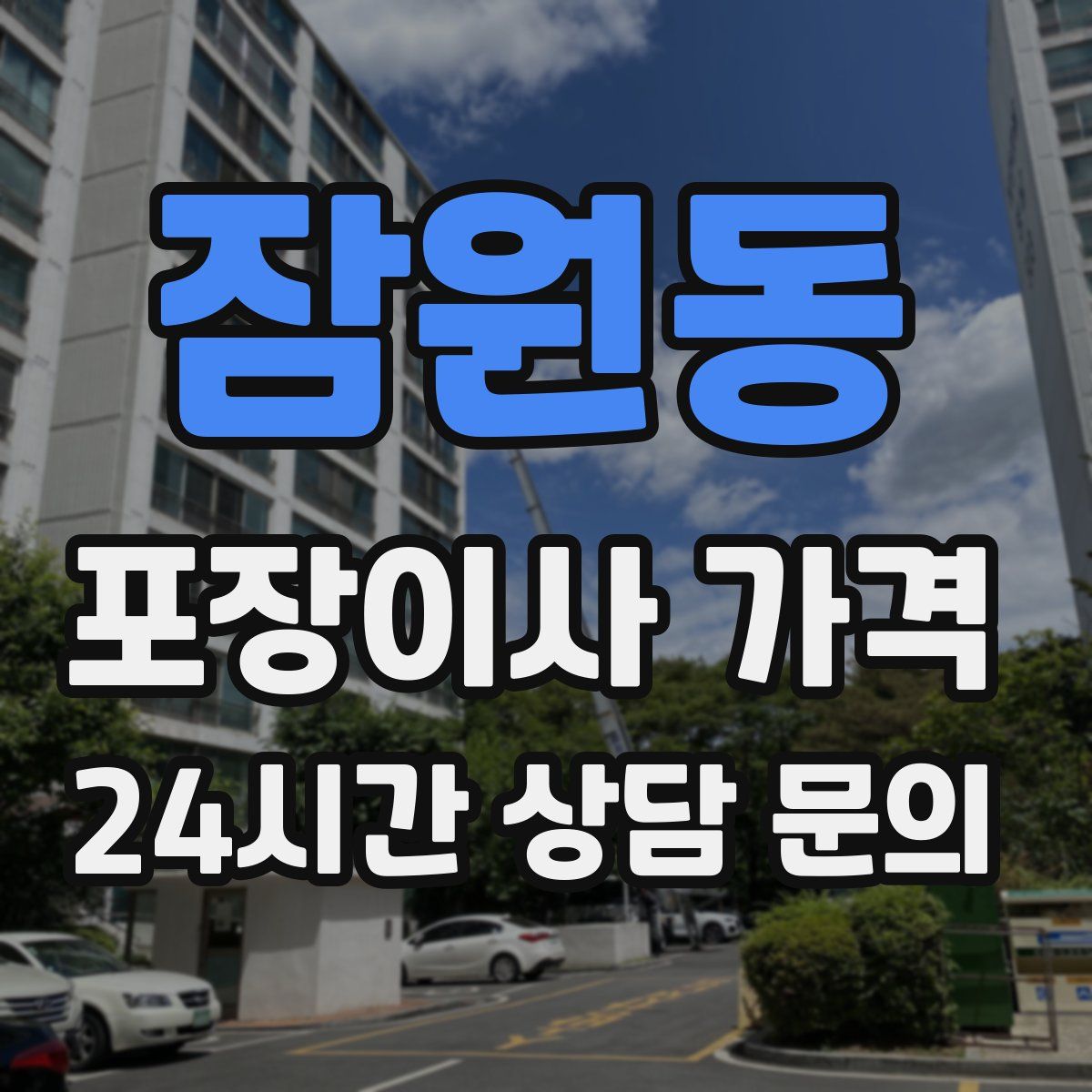 잠원동 포장이사 가격