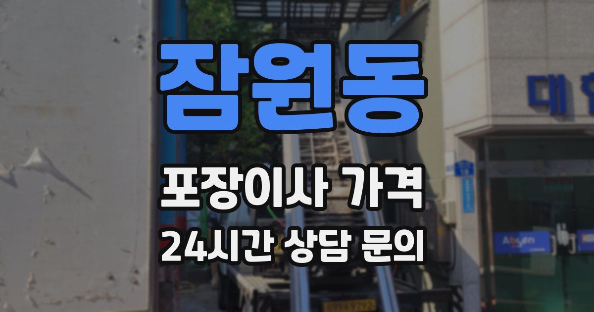 잠원동 포장이사 가격