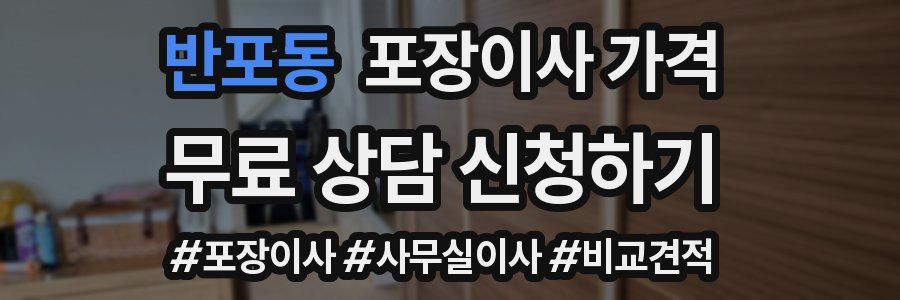 반포동 포장이사 가격