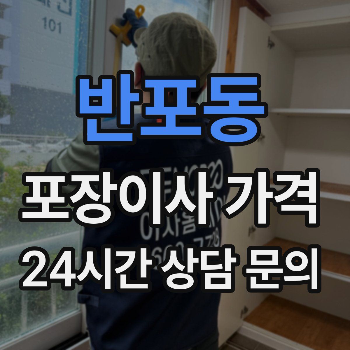 반포동 포장이사 가격