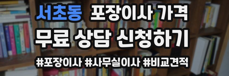 서초동 포장이사 가격
