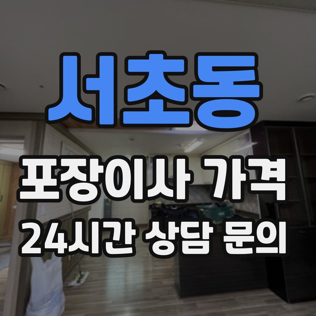 서초동 포장이사 가격