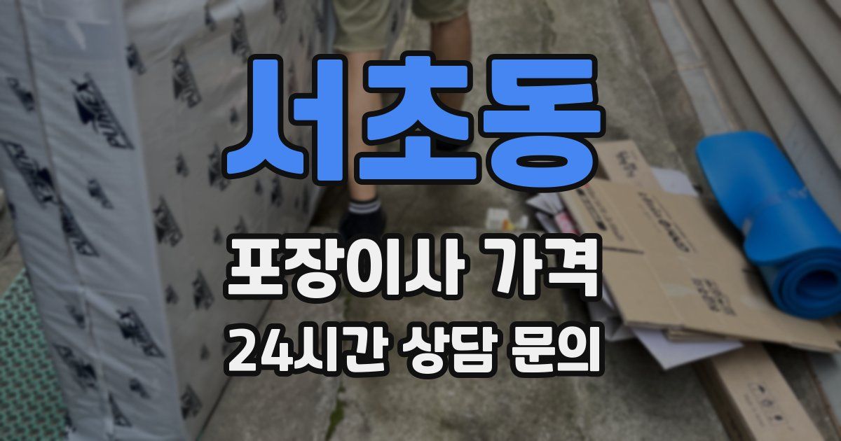 서초동 포장이사 가격
