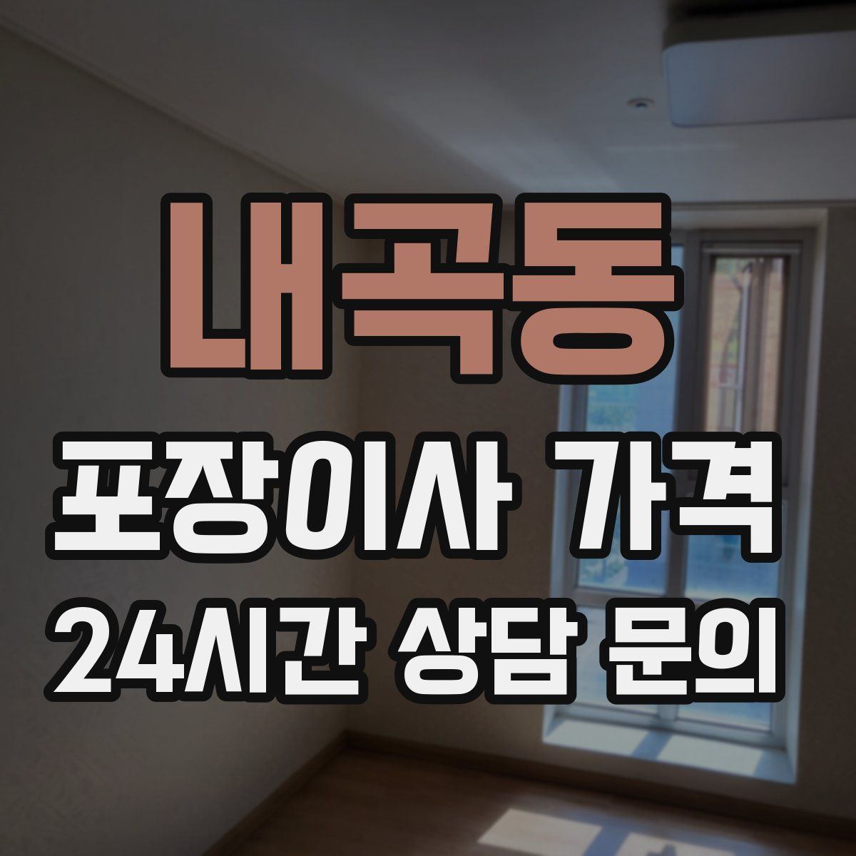 내곡동 포장이사 가격