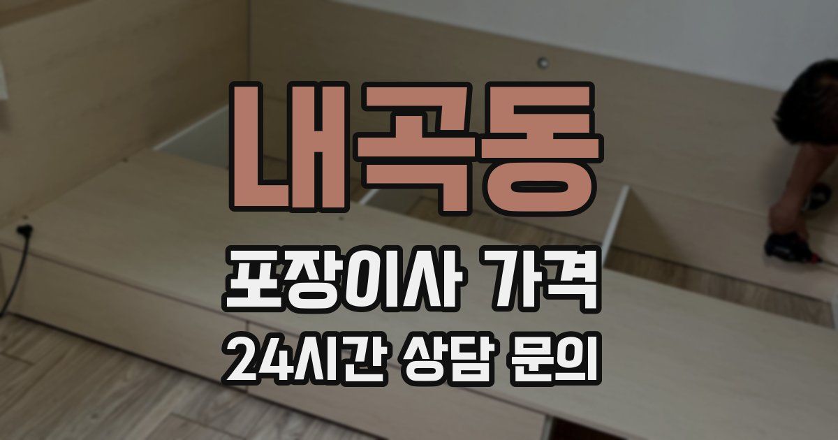 내곡동 포장이사 가격