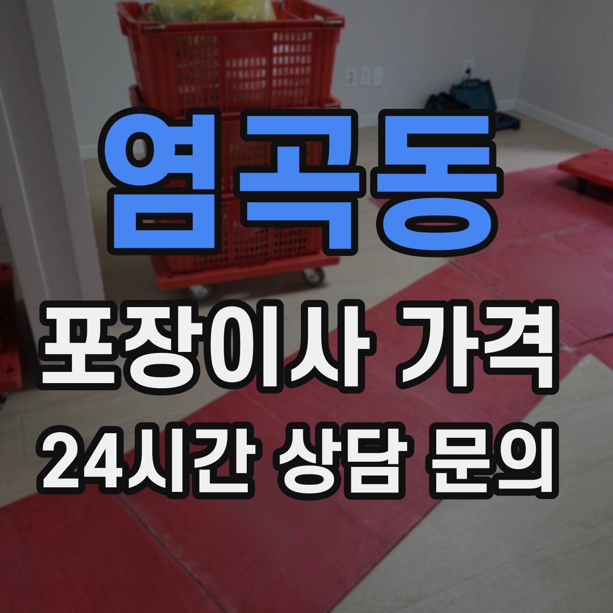 염곡동 포장이사 가격 주말과 평일 차이가 나는 이유