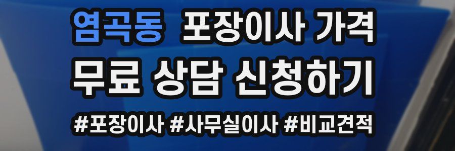 염곡동 포장이사 가격