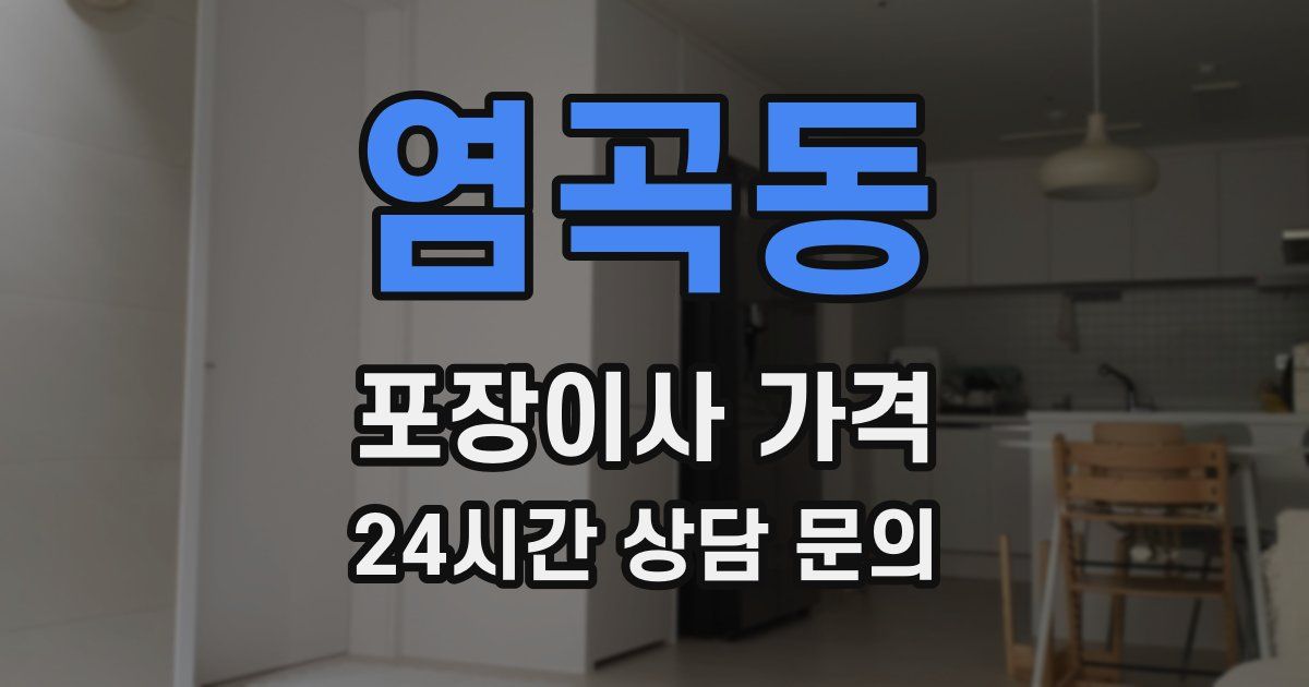 염곡동 포장이사 가격