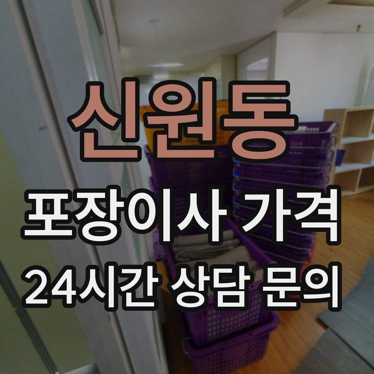 신원동 포장이사 가격