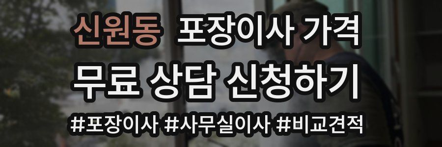 신원동 포장이사 가격