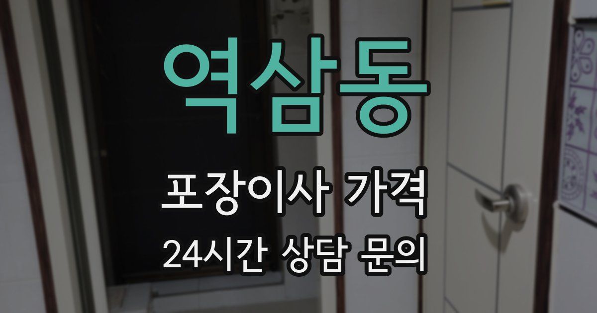 역삼동 포장이사 가격