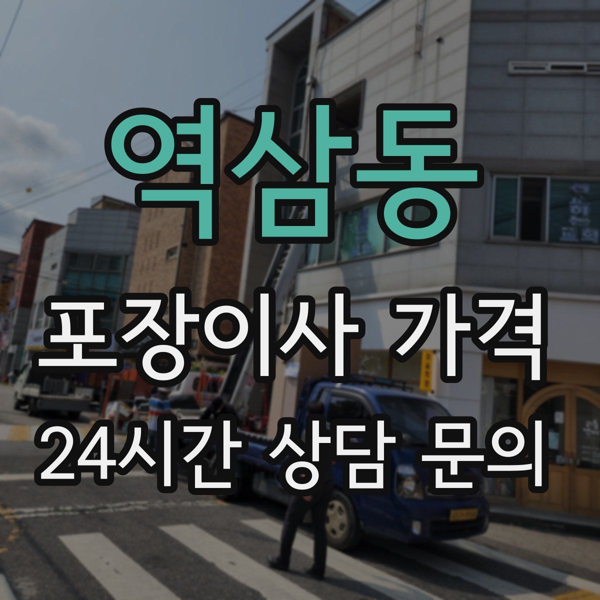 역삼동 포장이사 가격