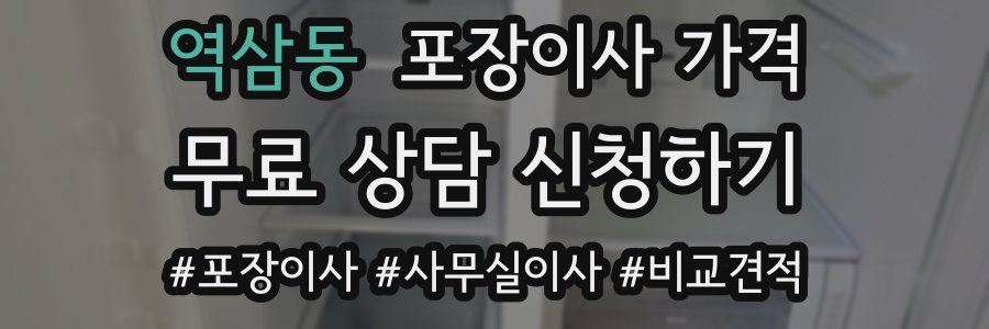 역삼동 포장이사 가격