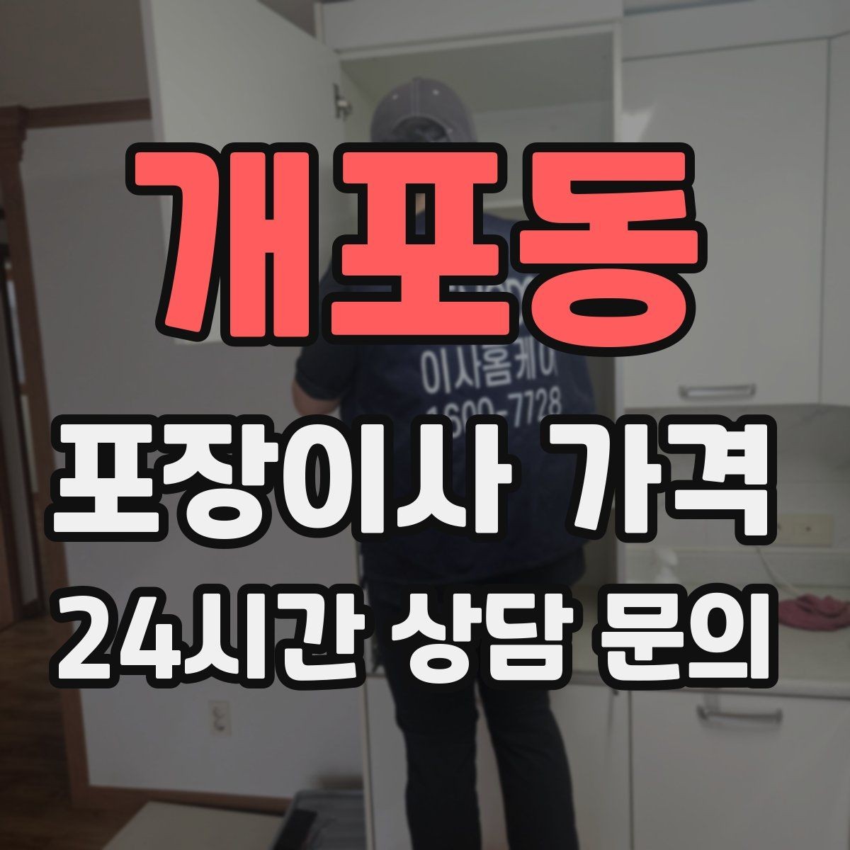 개포동 포장이사 가격 이사 당일 체크해야 할 확인 리스트