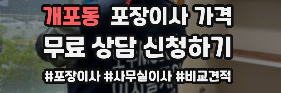 개포동 포장이사 가격