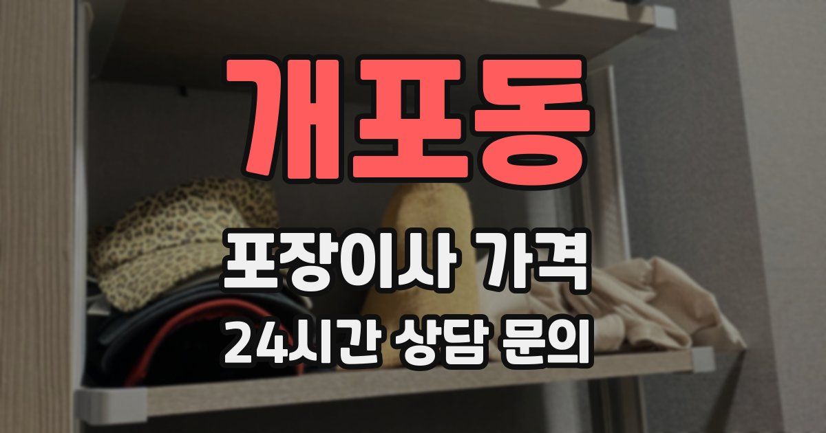 개포동 포장이사 가격