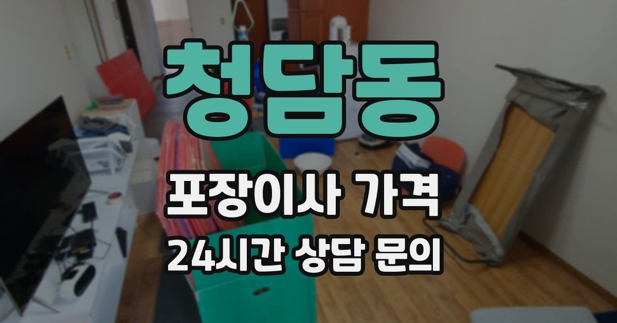 청담동 포장이사 가격