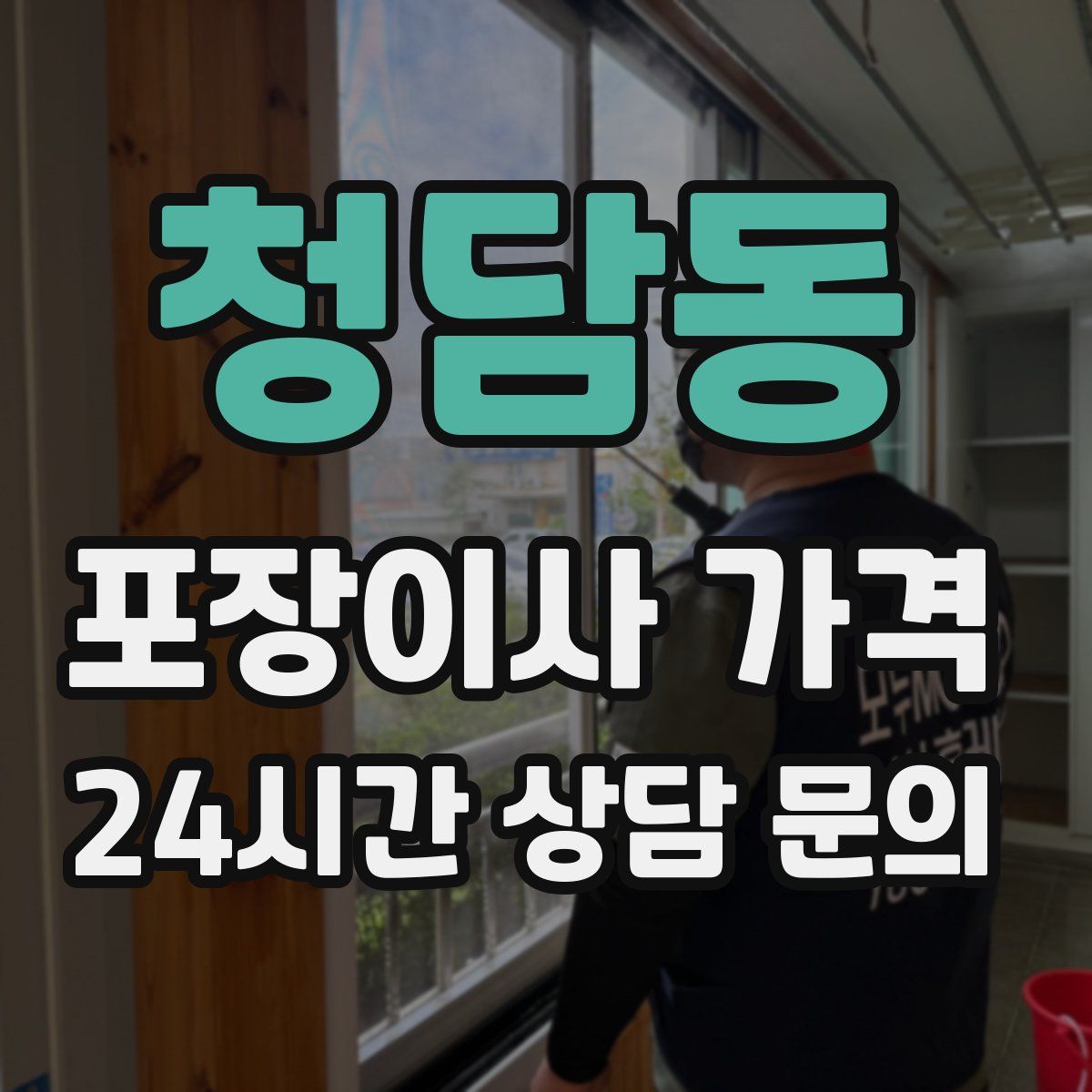 청담동 포장이사 가격