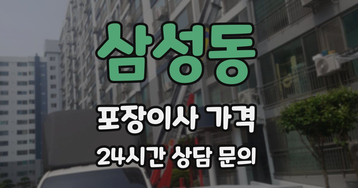 삼성동 포장이사 가격