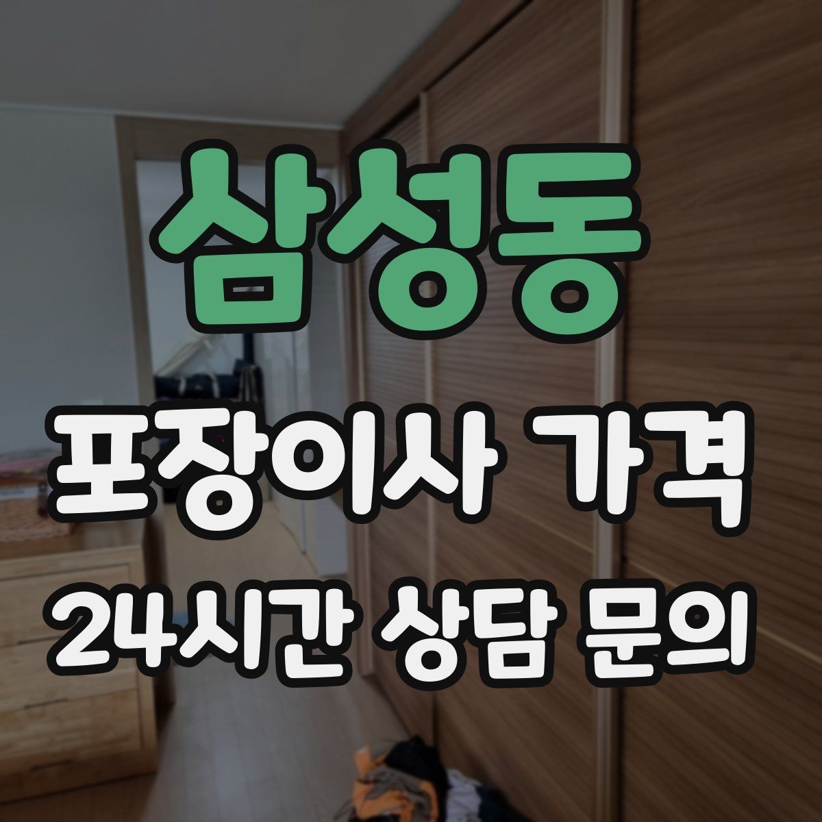 삼성동 포장이사 가격