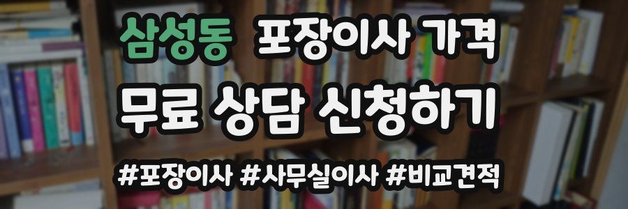 삼성동 포장이사 가격