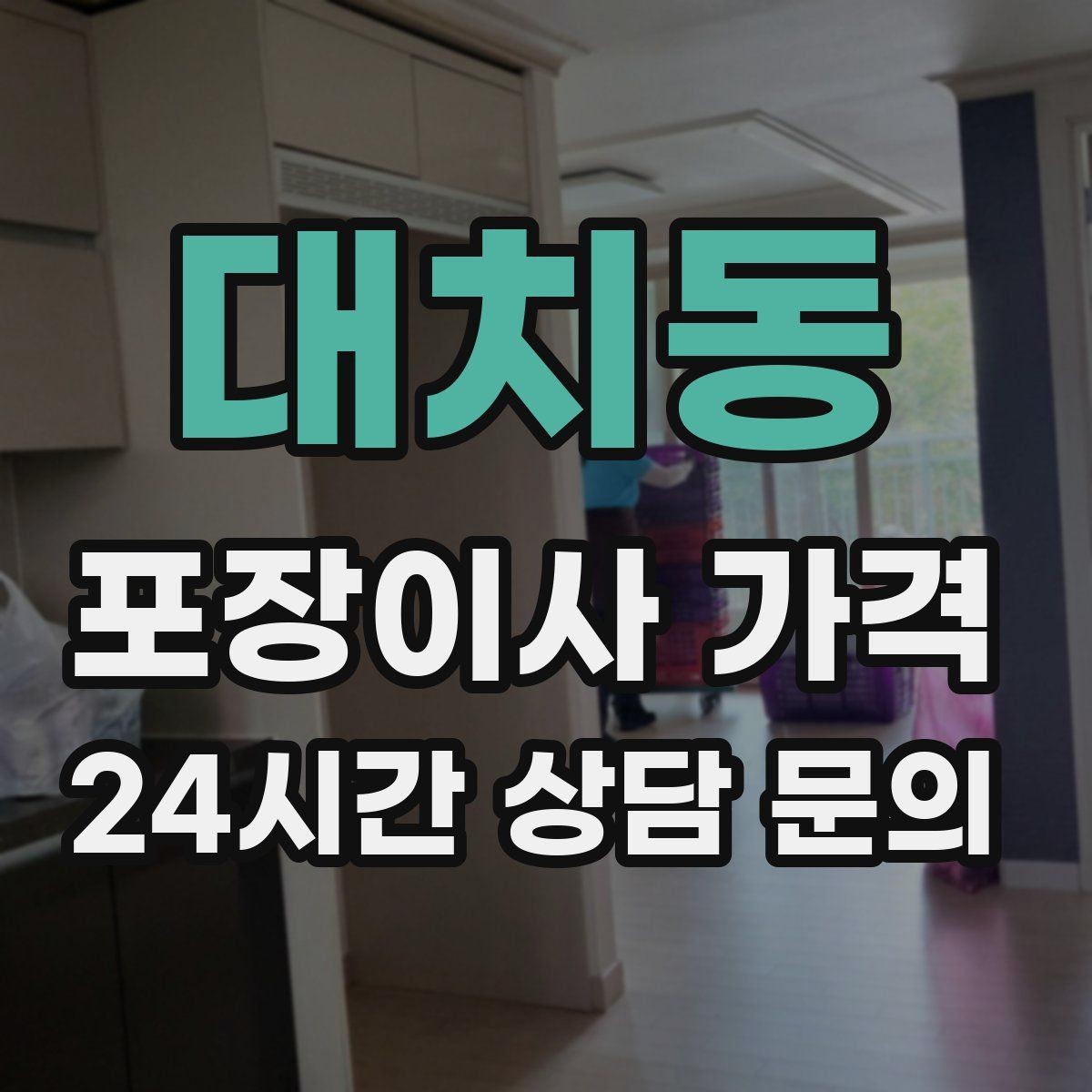 대치동 포장이사 가격 팀 숙련도가 비용보다 중요한 이유
