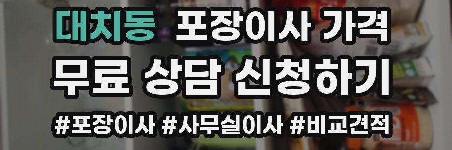 대치동 포장이사 가격