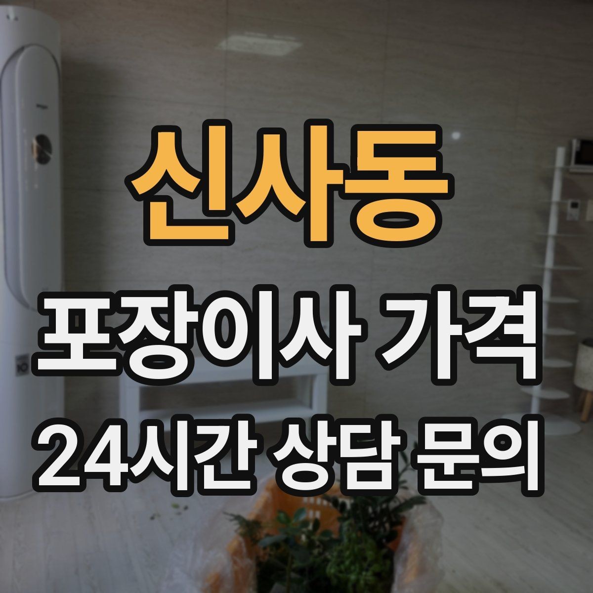 신사동 포장이사 가격 세탁기·건조기 이동에서 비용 변수가 생기는 이유