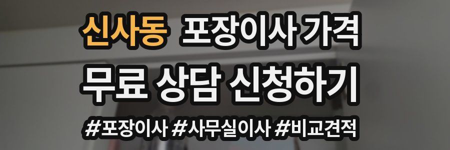 신사동 포장이사 가격