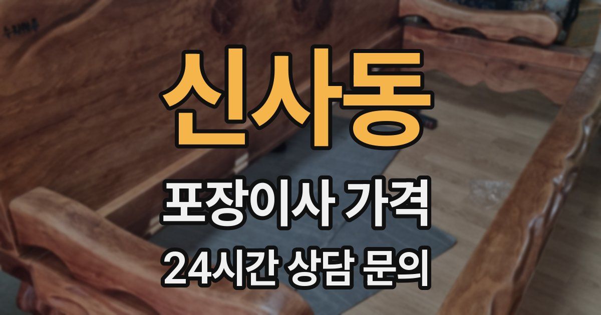 신사동 포장이사 가격