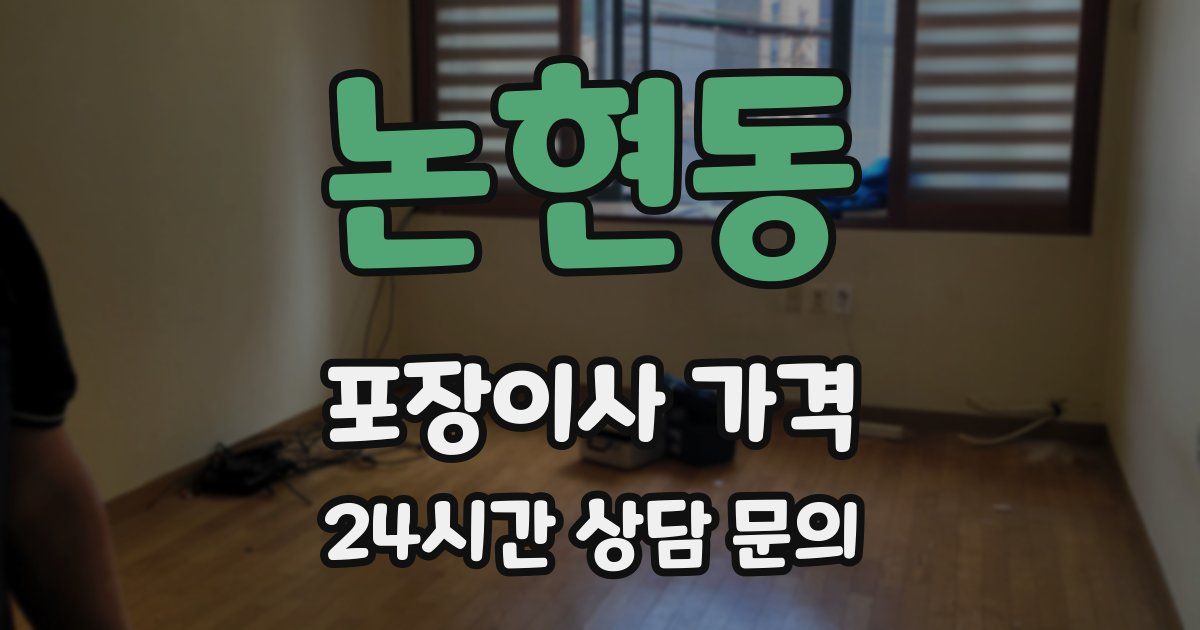 논현동 포장이사 가격