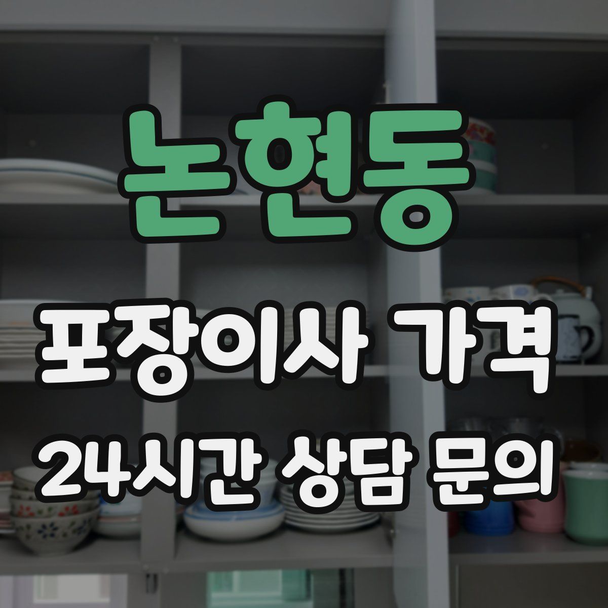 논현동 포장이사 가격