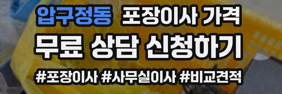 압구정동 포장이사 가격