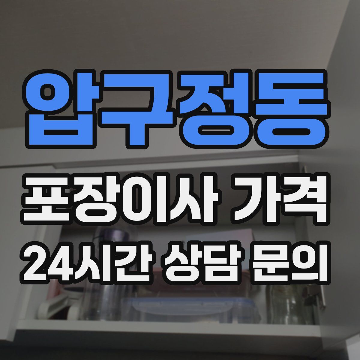 압구정동 포장이사 가격