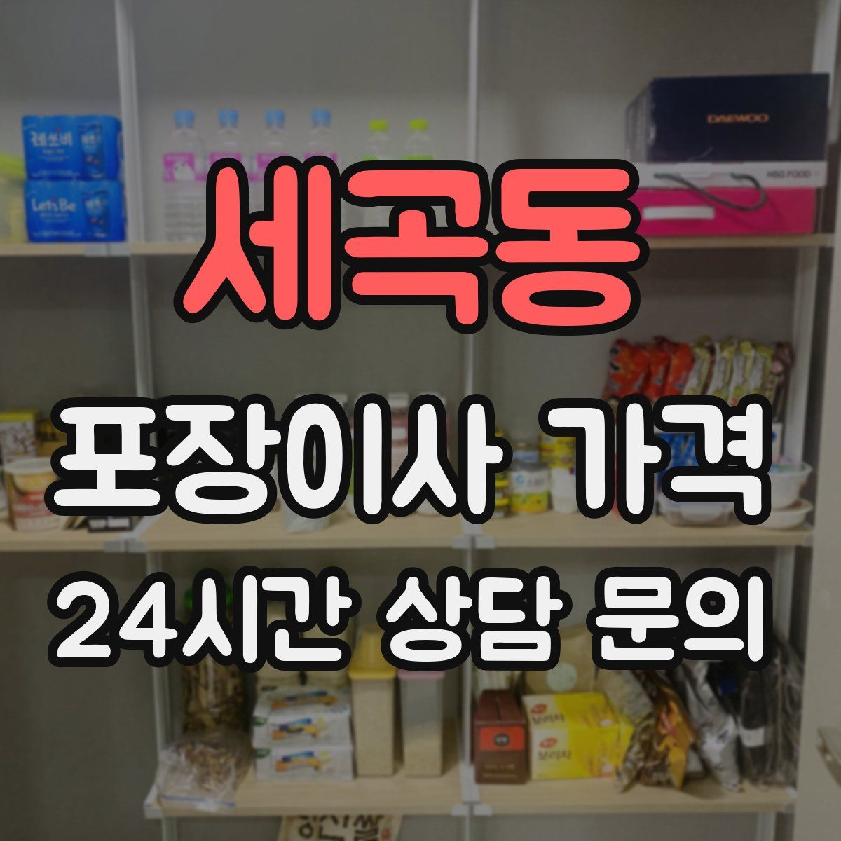 세곡동 포장이사 가격