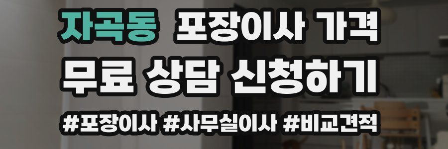 자곡동 포장이사 가격