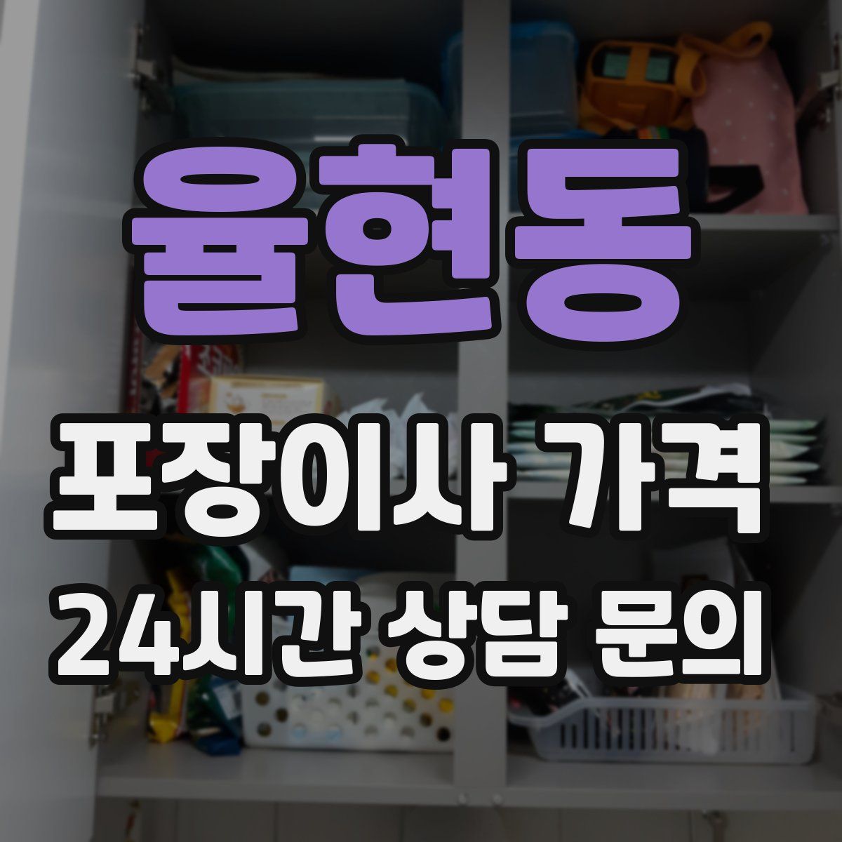 율현동 포장이사 가격