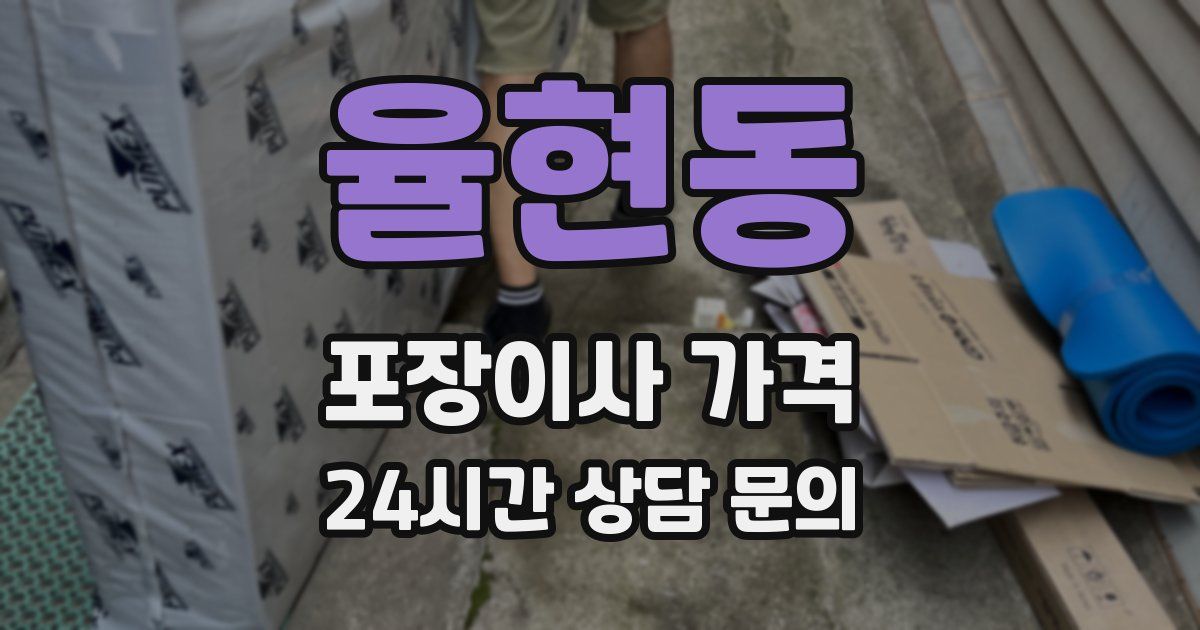 율현동 포장이사 가격